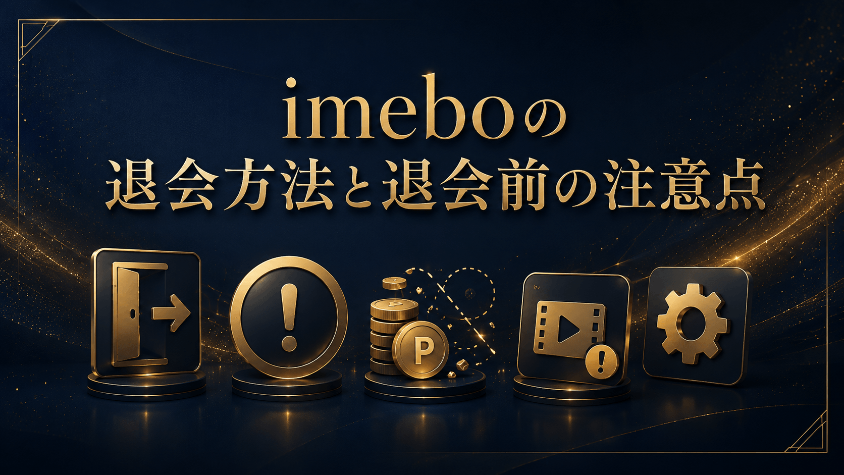 imeboの退会方法と退会前の注意点