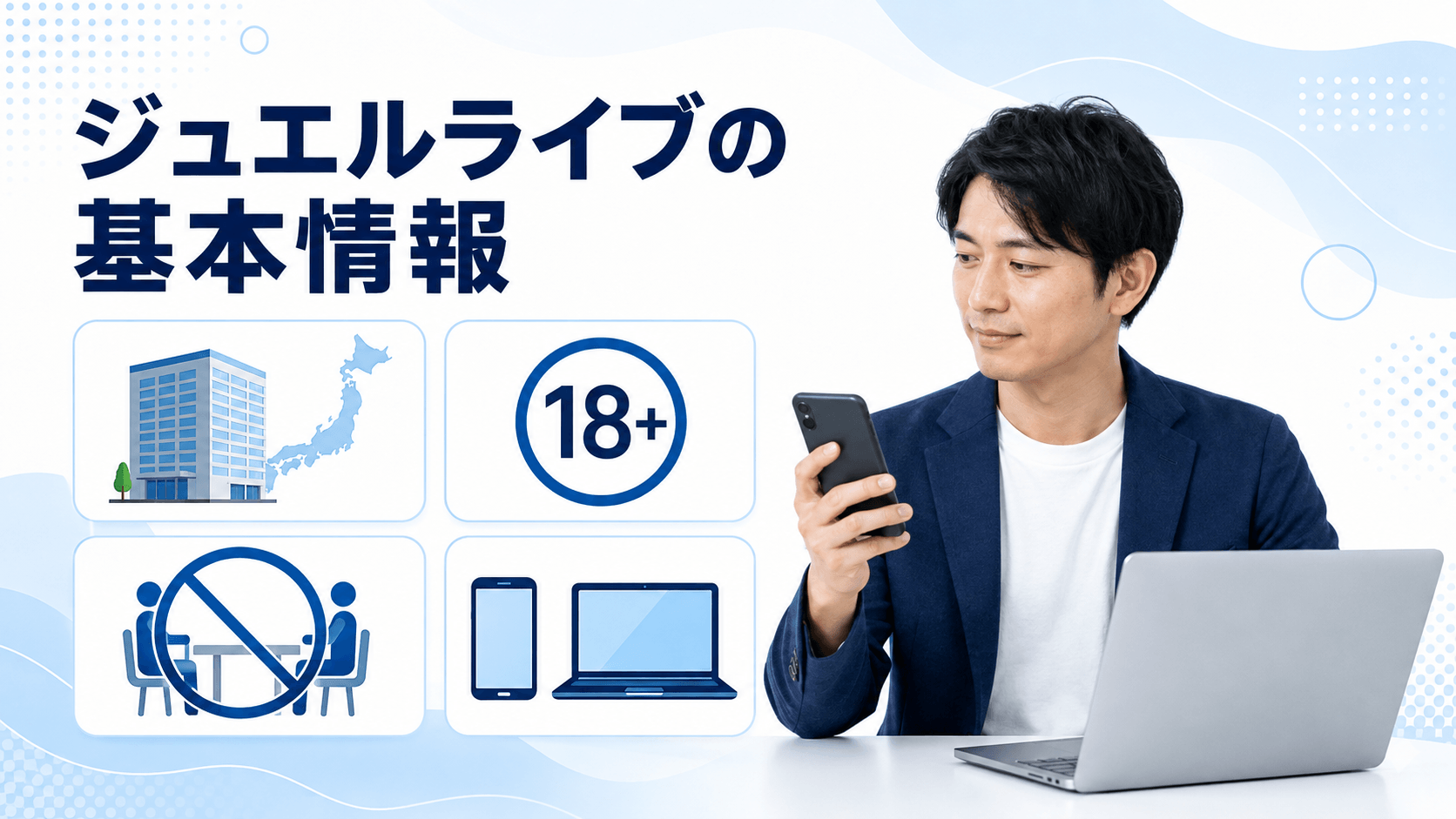 ジュエルライブの運営会社と基本情報