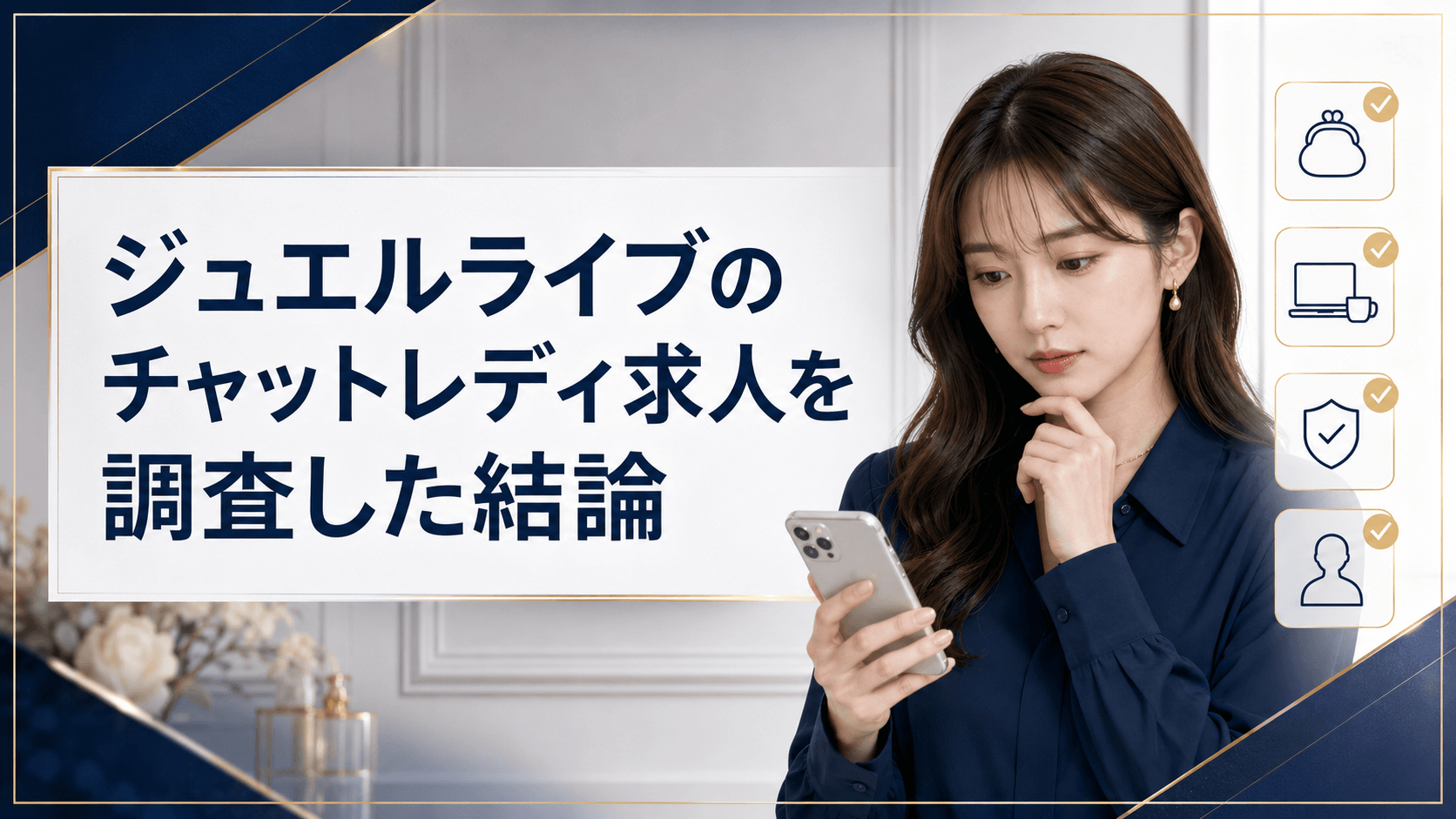 ジュエルライブのチャットレディ求人を調査した結論
