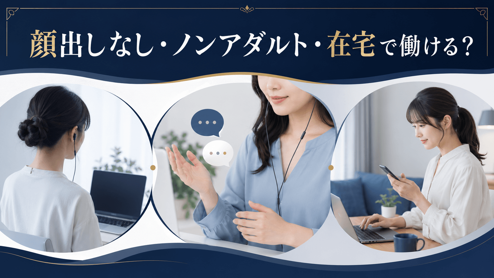 ジュエルライブで顔出しなし・ノンアダルト・在宅で働く条件