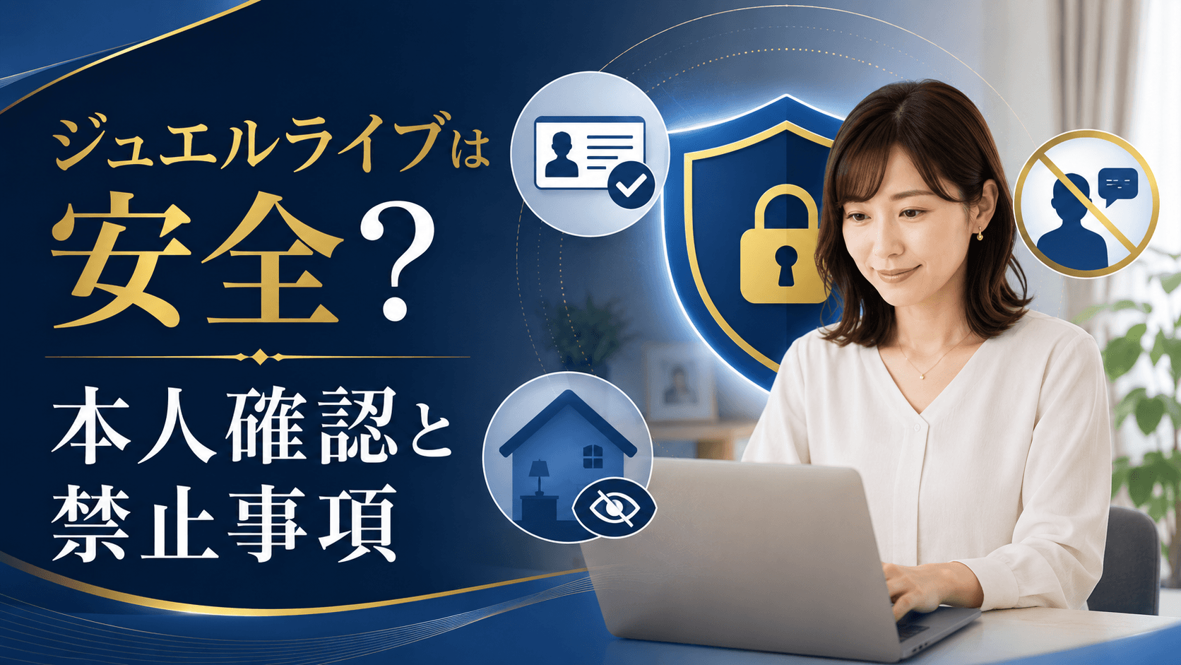 ジュエルライブの本人確認と禁止事項などの安全対策