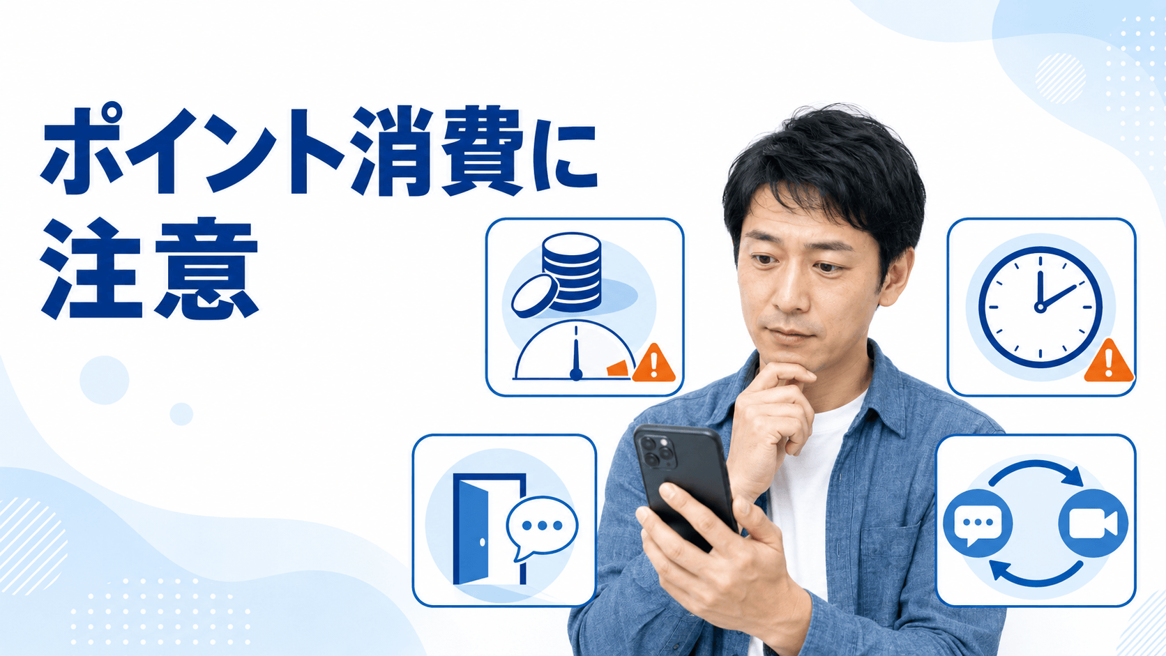ジュエルライブのポイント消費と利用時間を確認する男性