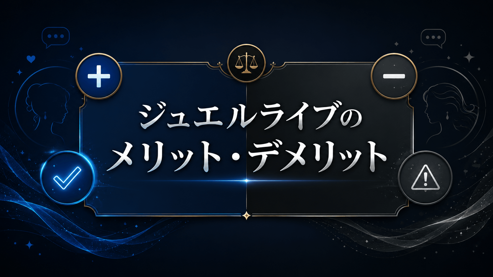 ジュエルライブのメリットとデメリットを整理した図解