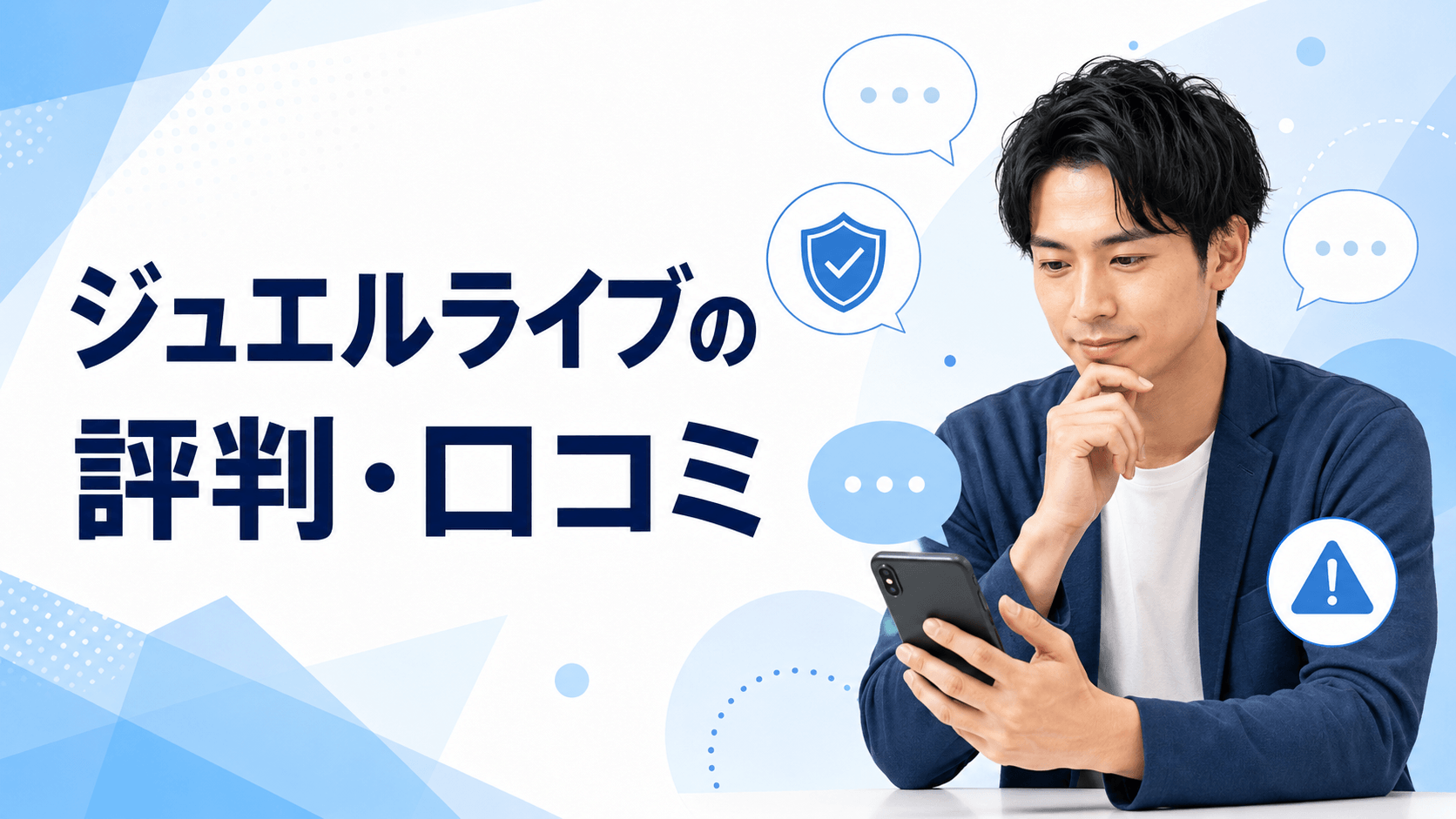 ジュエルライブの評判・口コミと安全性を確認する男性