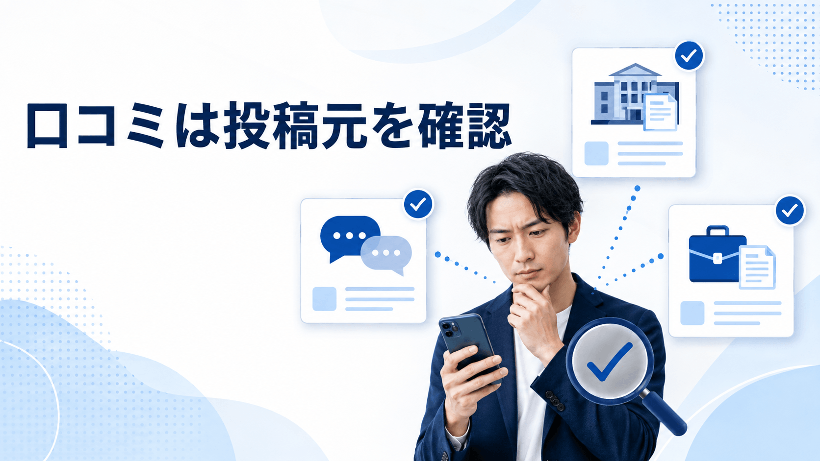 ジュエルライブの口コミの投稿元を確認する男性