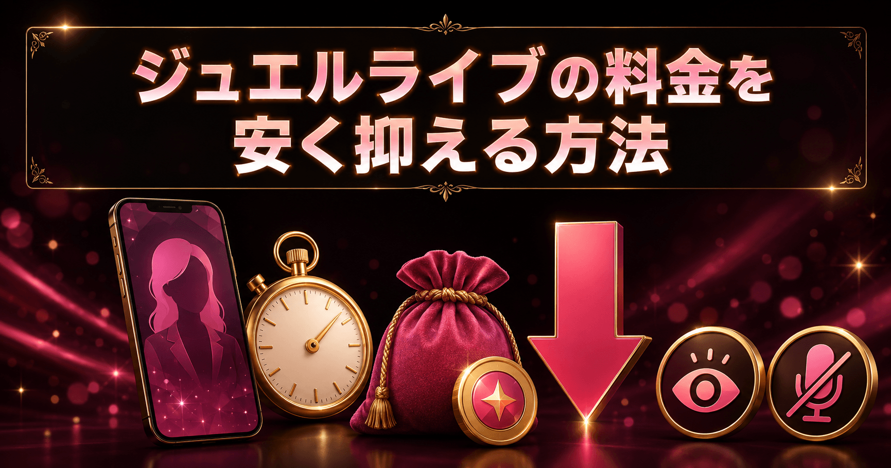 ジュエルライブの料金を安く抑える方法