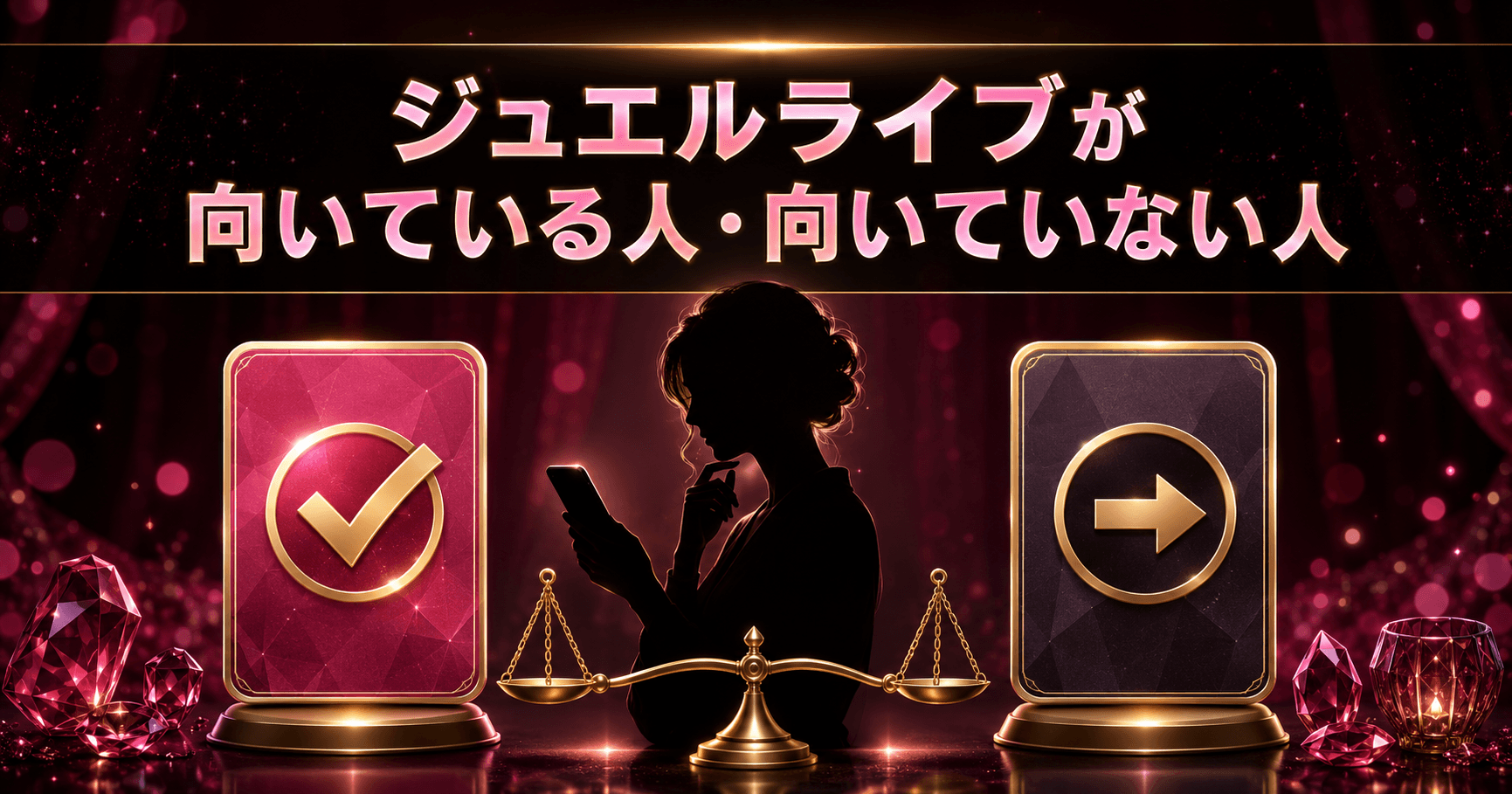 ジュエルライブが向いている人と向いていない人の比較