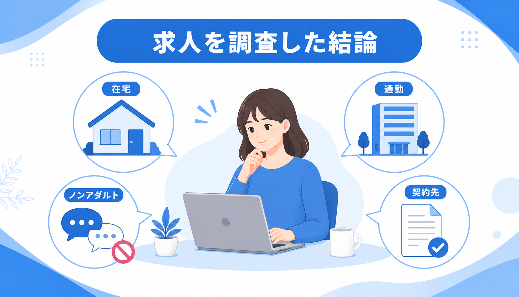 ライブでゴーゴー求人の在宅・通勤・ノンアダルト・契約先を整理する女性