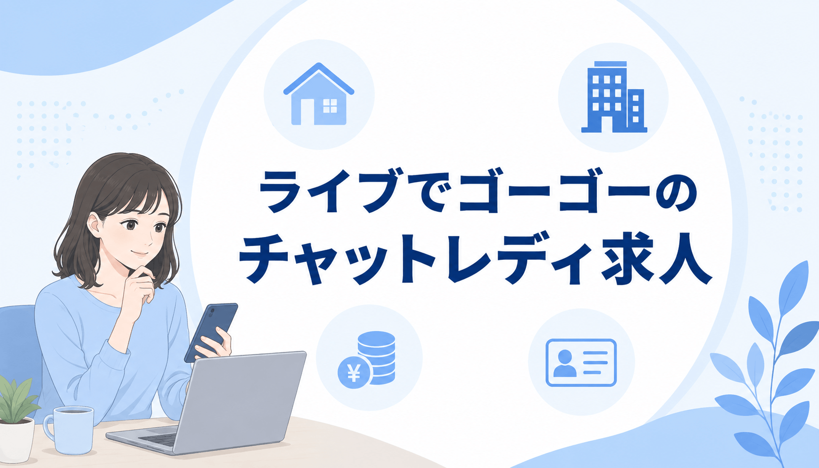 ライブでゴーゴーのチャットレディ求人をスマートフォンで確認する女性
