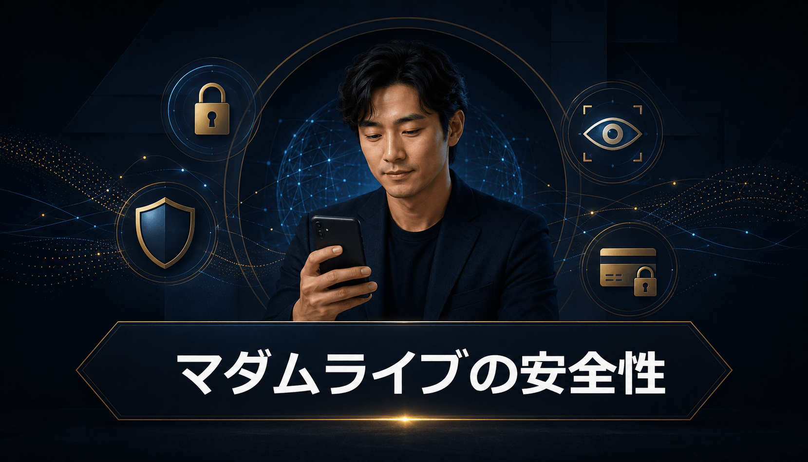 マダムライブの安全性とセキュリティ対策を示すイメージ