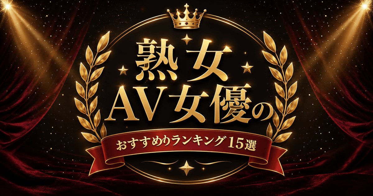 熟女AV女優のおすすめランキング15選を紹介するアイキャッチ画像