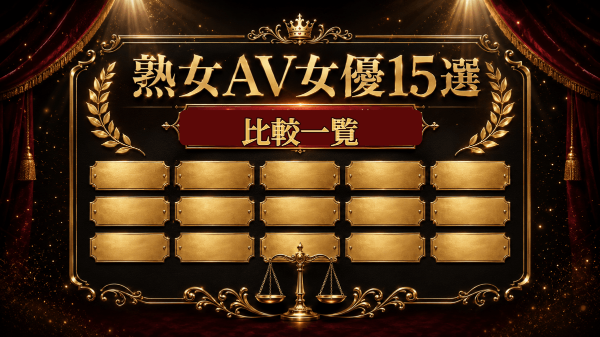熟女AV女優おすすめランキング15選の特徴を比較した一覧画像