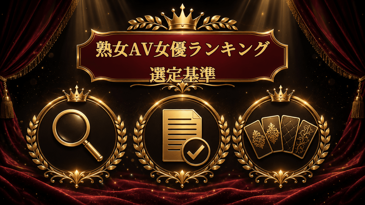 熟女AV女優ランキングの選定基準を表した画像