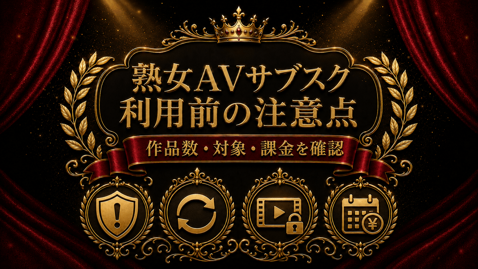 熟女AVサブスクを利用する前の注意点