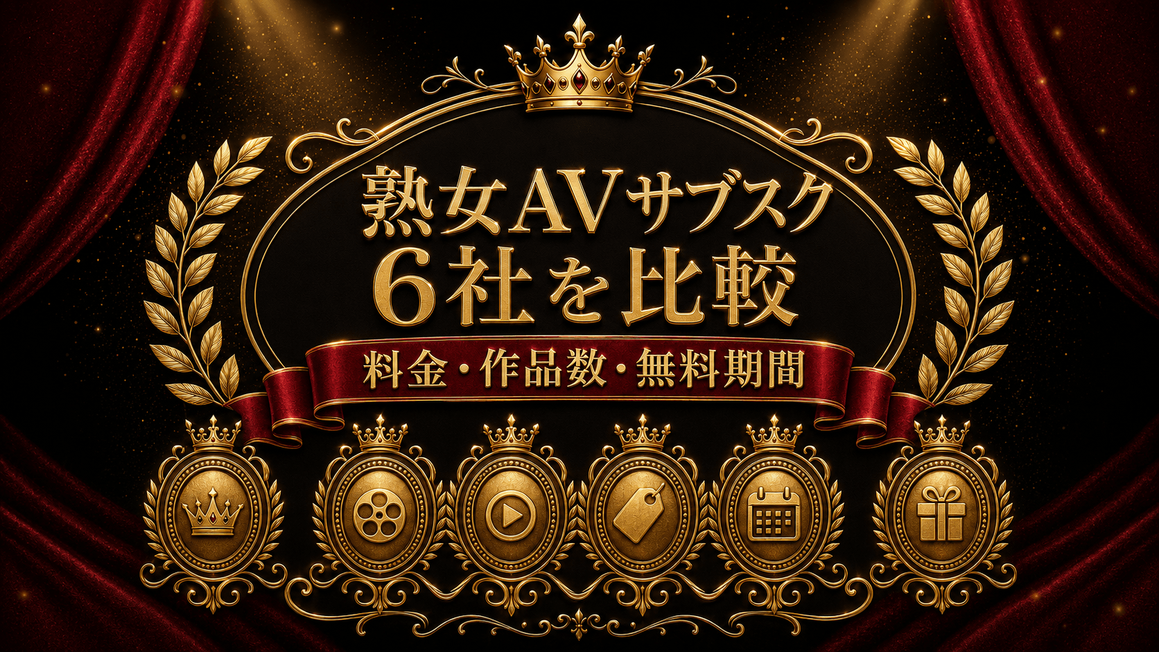 熟女AVサブスク6社の料金・作品数・無料期間を比較