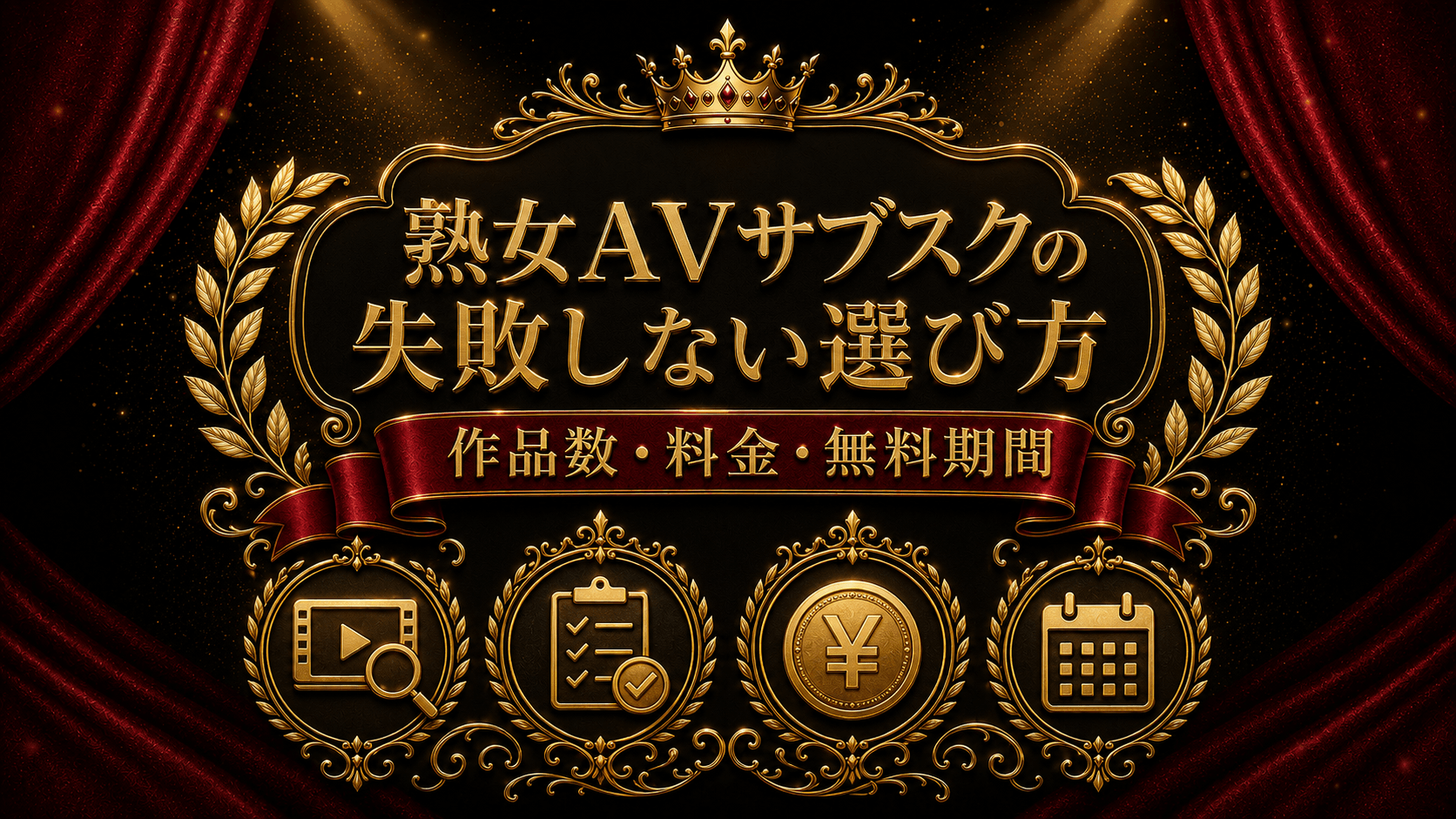 熟女AV見放題サブスクの失敗しない選び方