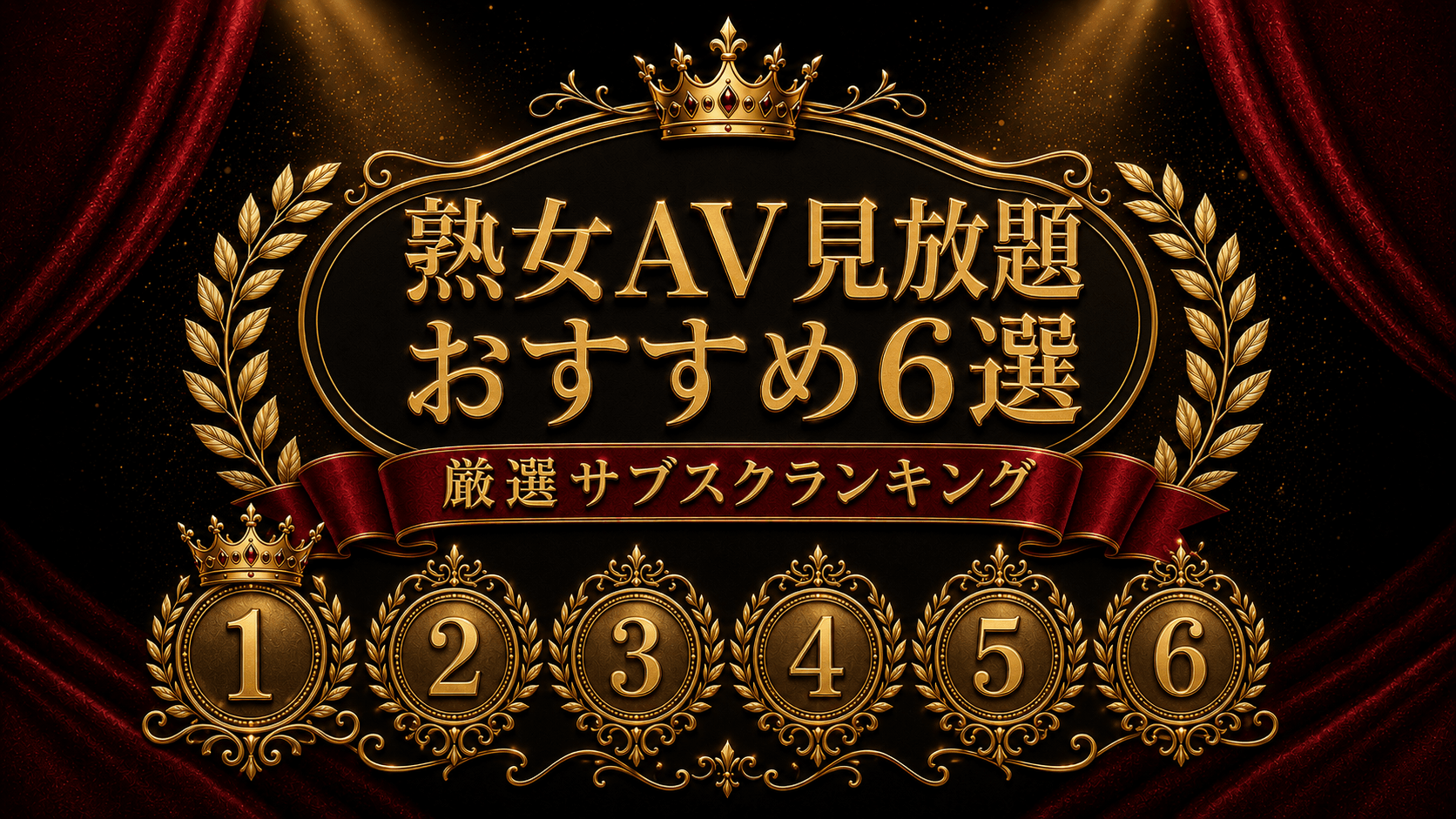 熟女AVが見放題のおすすめサブスク6選