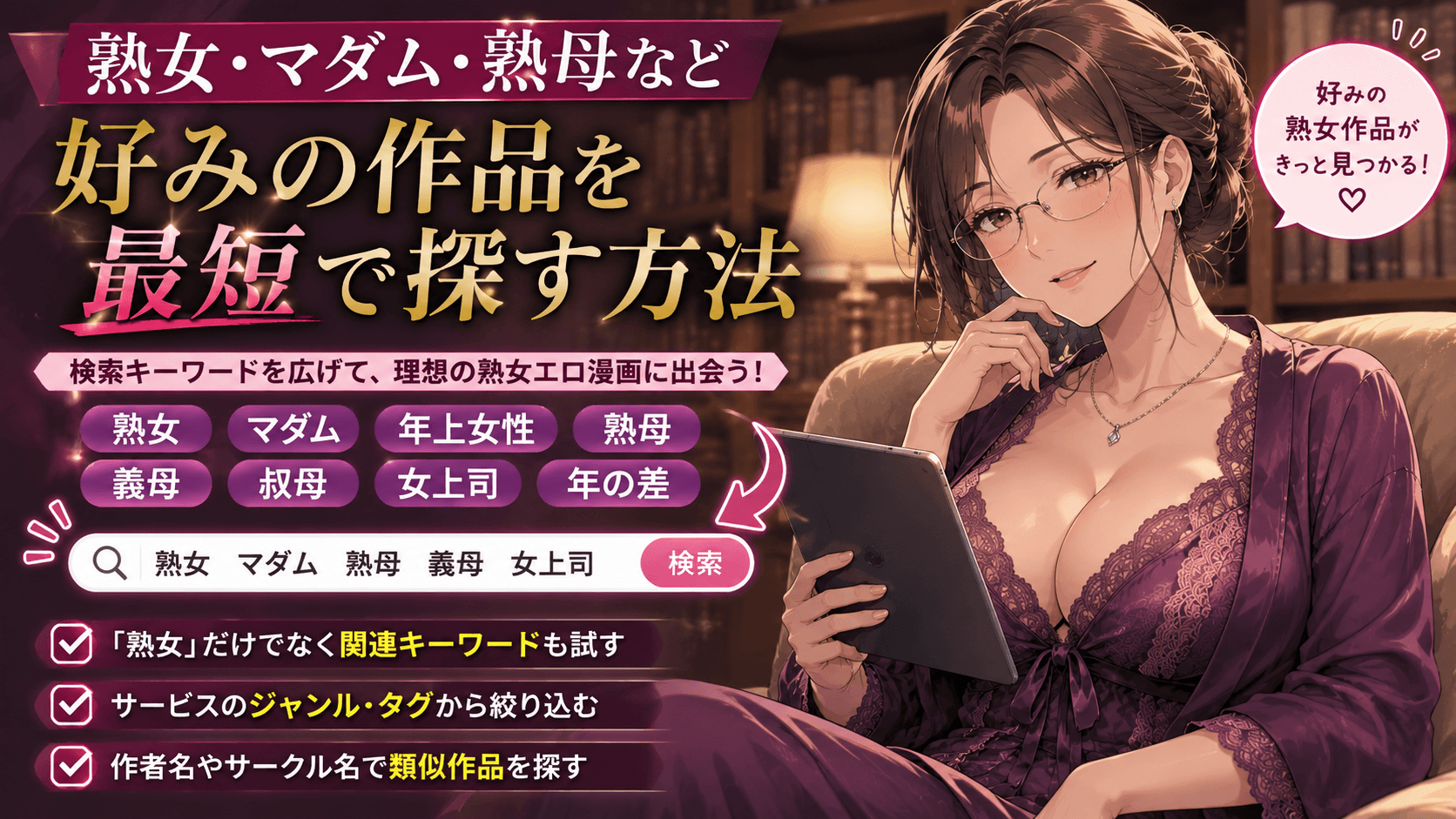 熟女・マダム・熟母など好みの漫画を効率よく探す方法