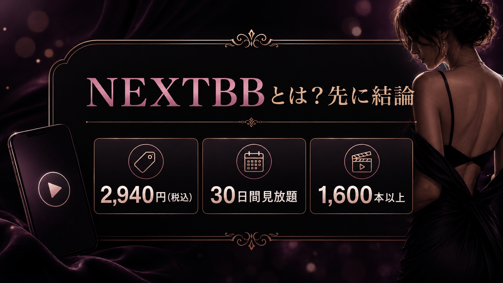 NEXTBBの月額料金や作品数の概要