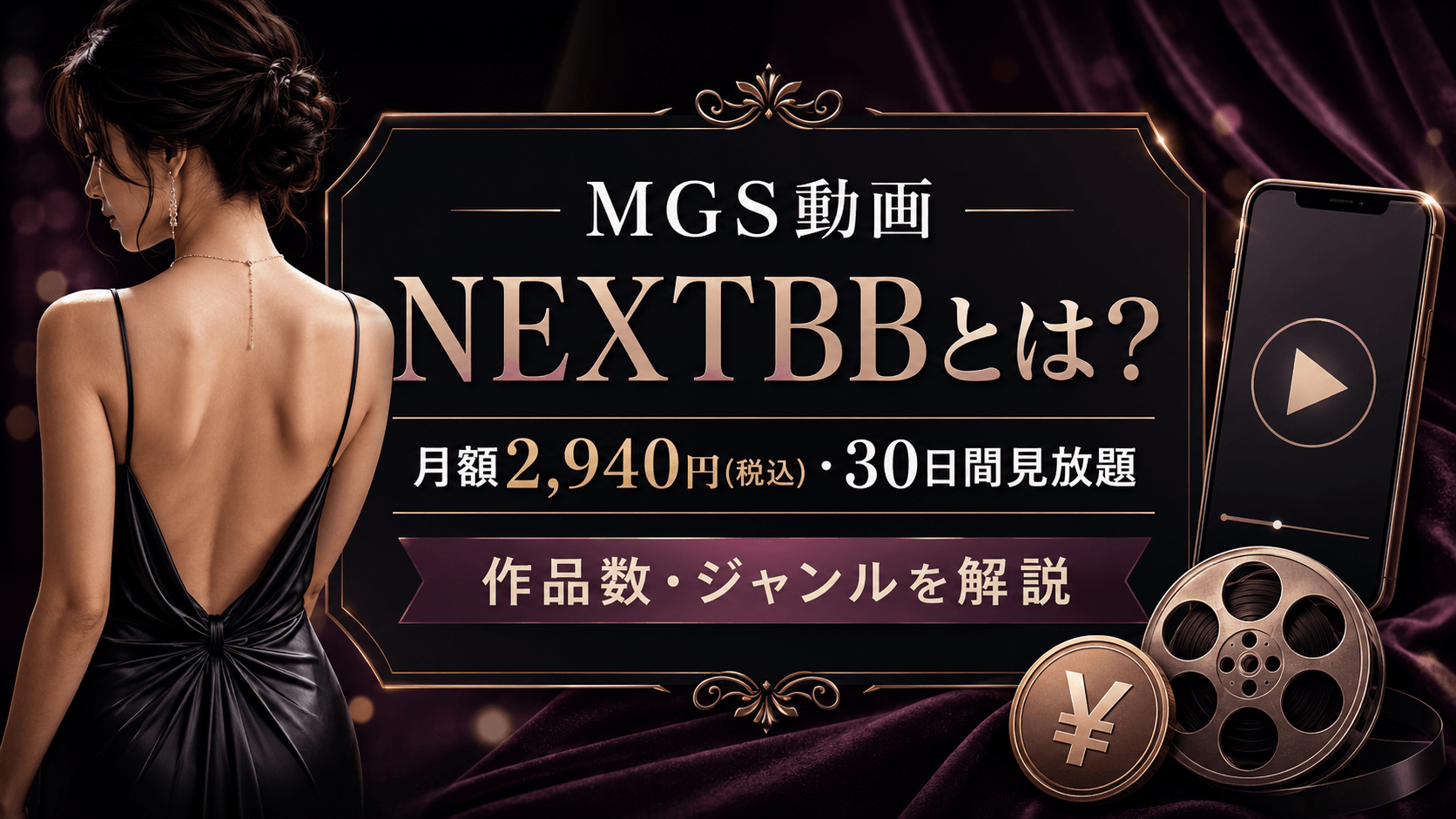 MGS動画のNEXTBBの月額料金・作品数・見放題の仕組みを解説