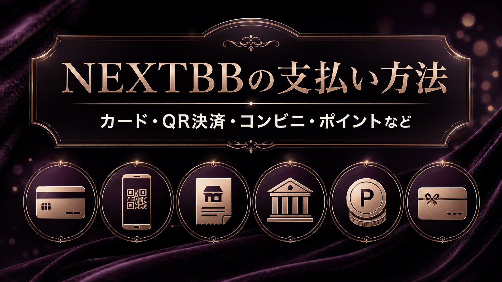 NEXTBBで利用できるクレジットカード・QR決済・コンビニなどの支払い方法