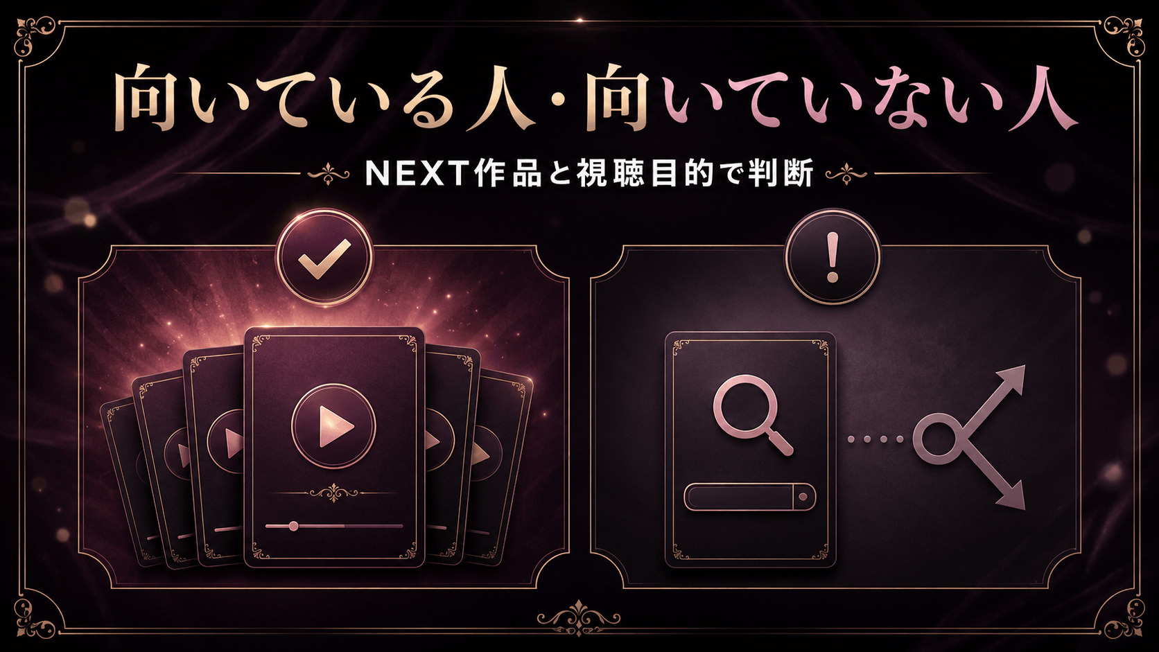 NEXTBBが向いている人と向いていない人の判断ポイント