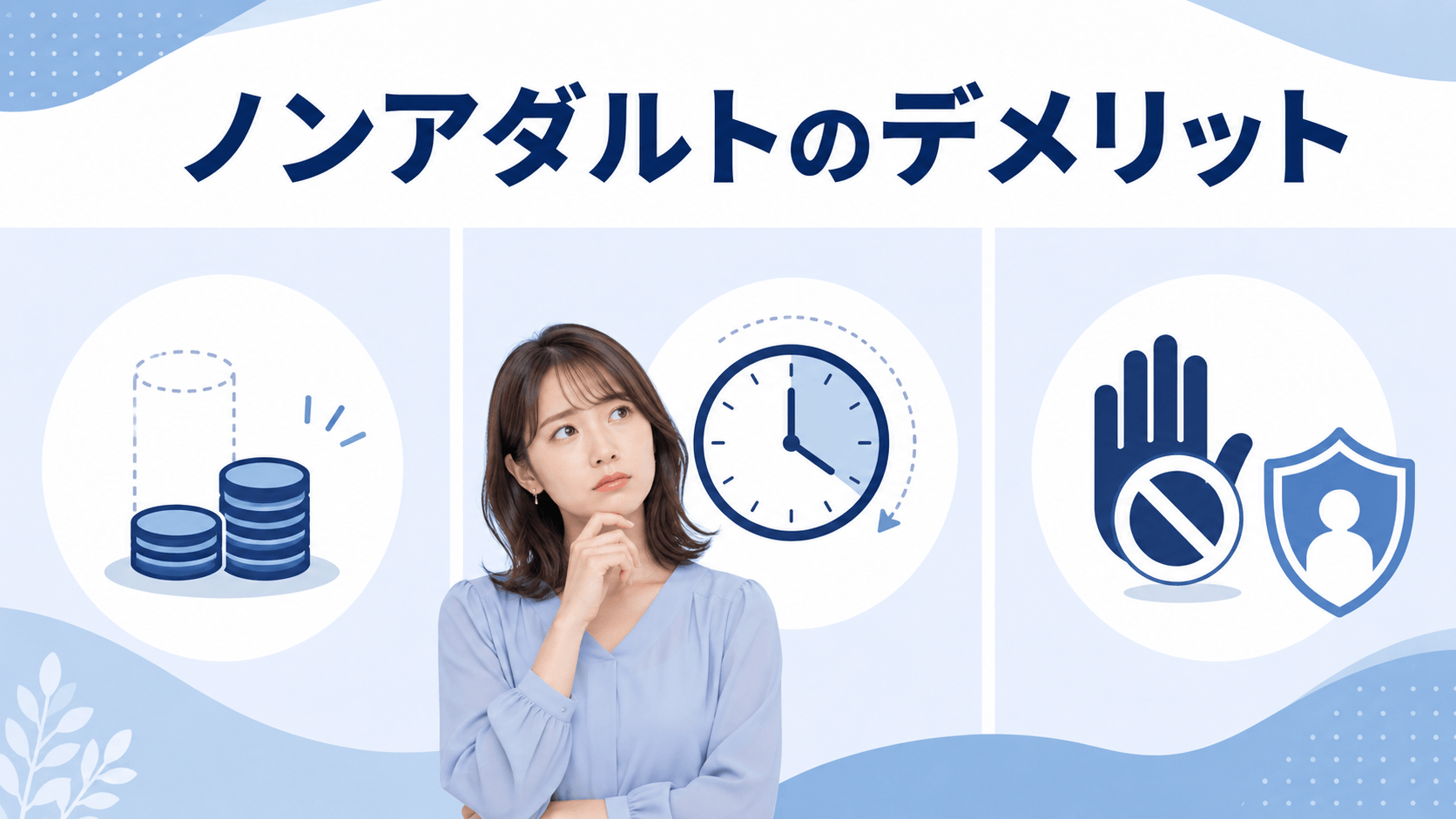 ノンアダルトチャットレディの報酬や待機時間などのデメリット
