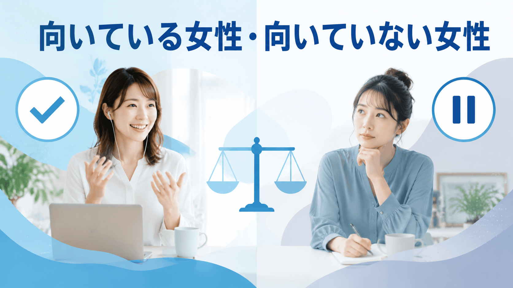ノンアダルトチャットレディに向いている女性と向いていない女性