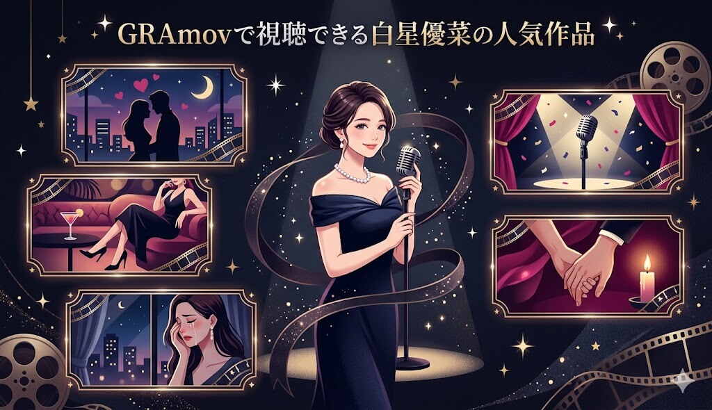 GRAmovで視聴できる白星優菜の人気グラビア動画・着エロ作品
