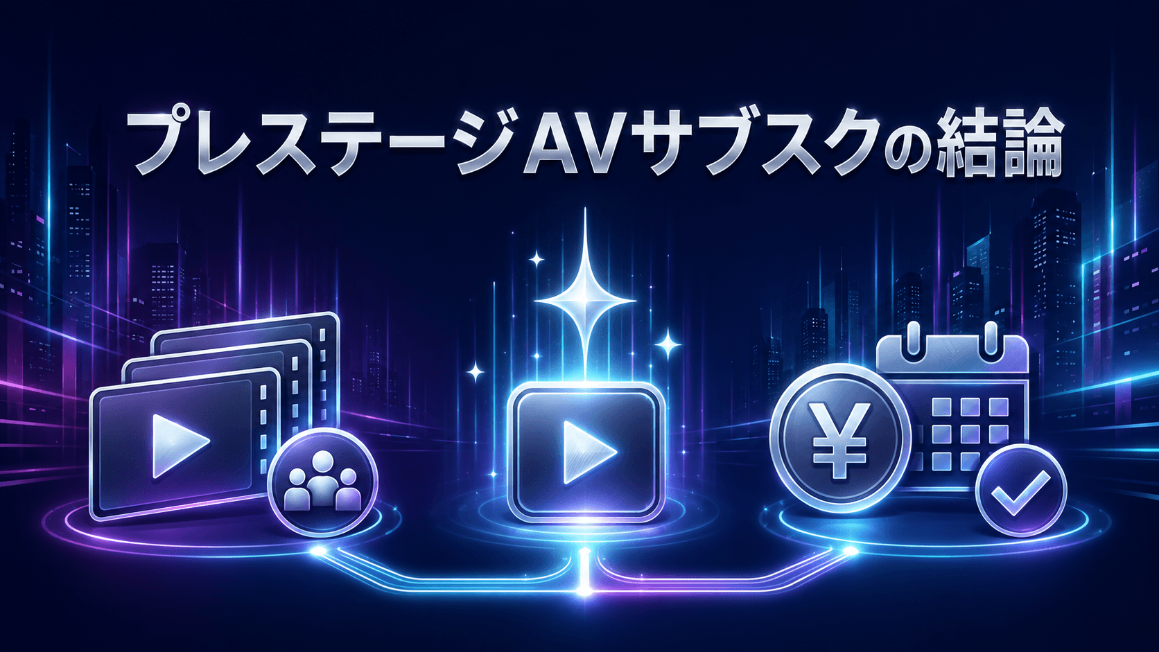 プレステージAVサブスクを作品数・新作・料金で選ぶ結論