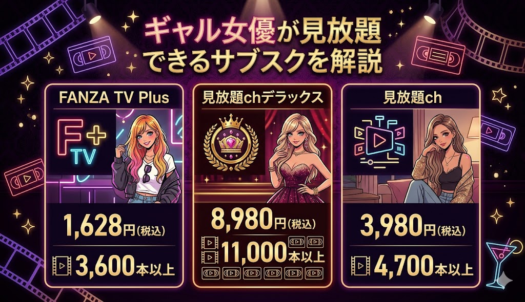 ギャルAVが見放題できるおすすめなサブスクを解説