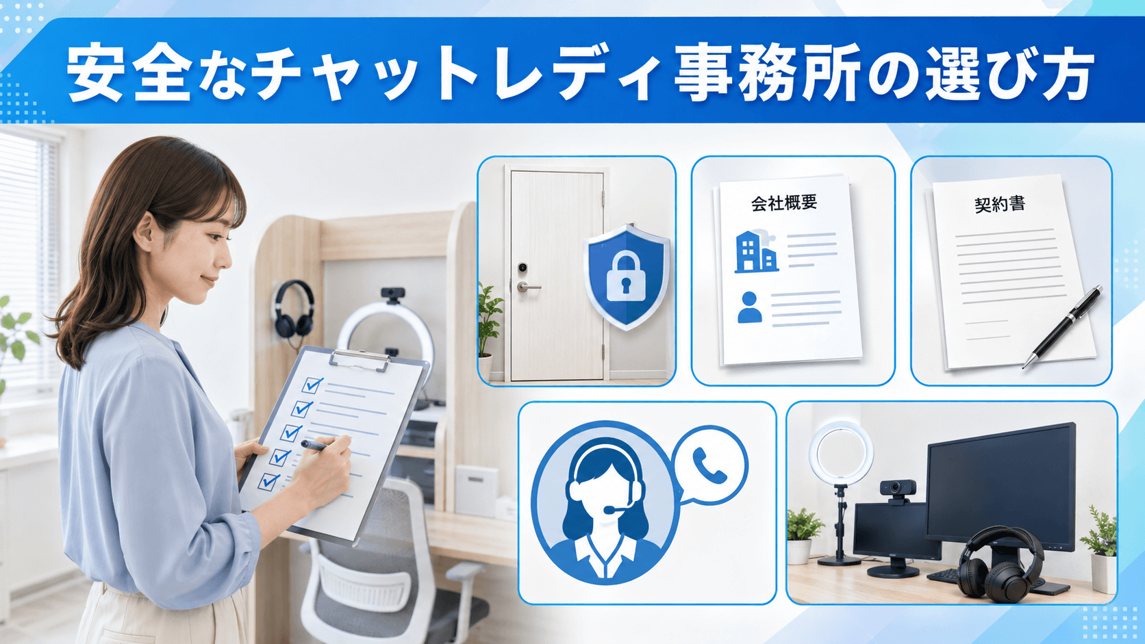 個室の施錠・運営会社・契約書・設備を確認する女性