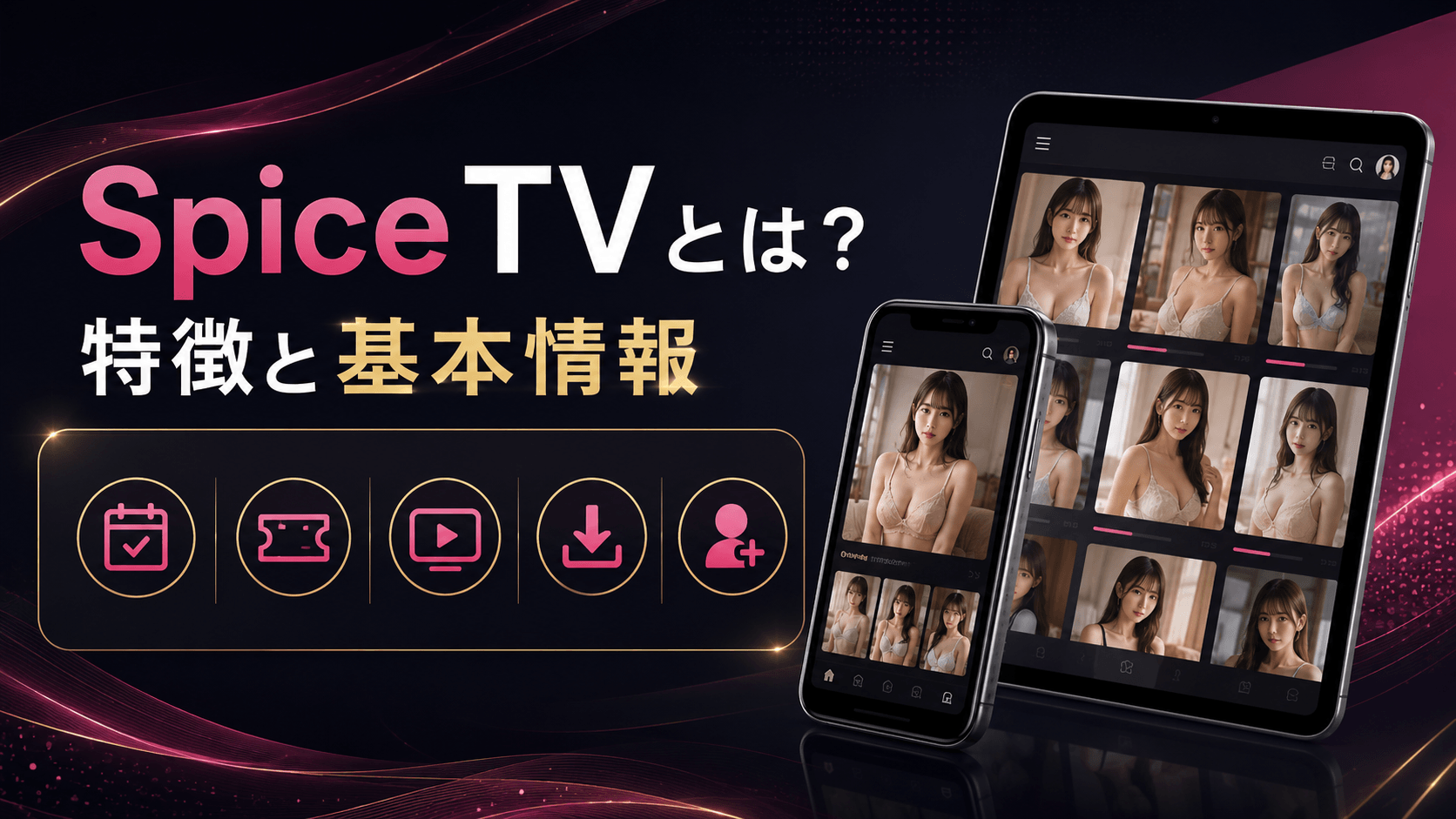 Spice TVとは?特徴と基本情報