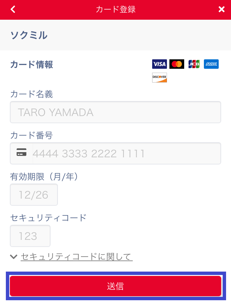 ソクミルのカード情報を入力するスクショ