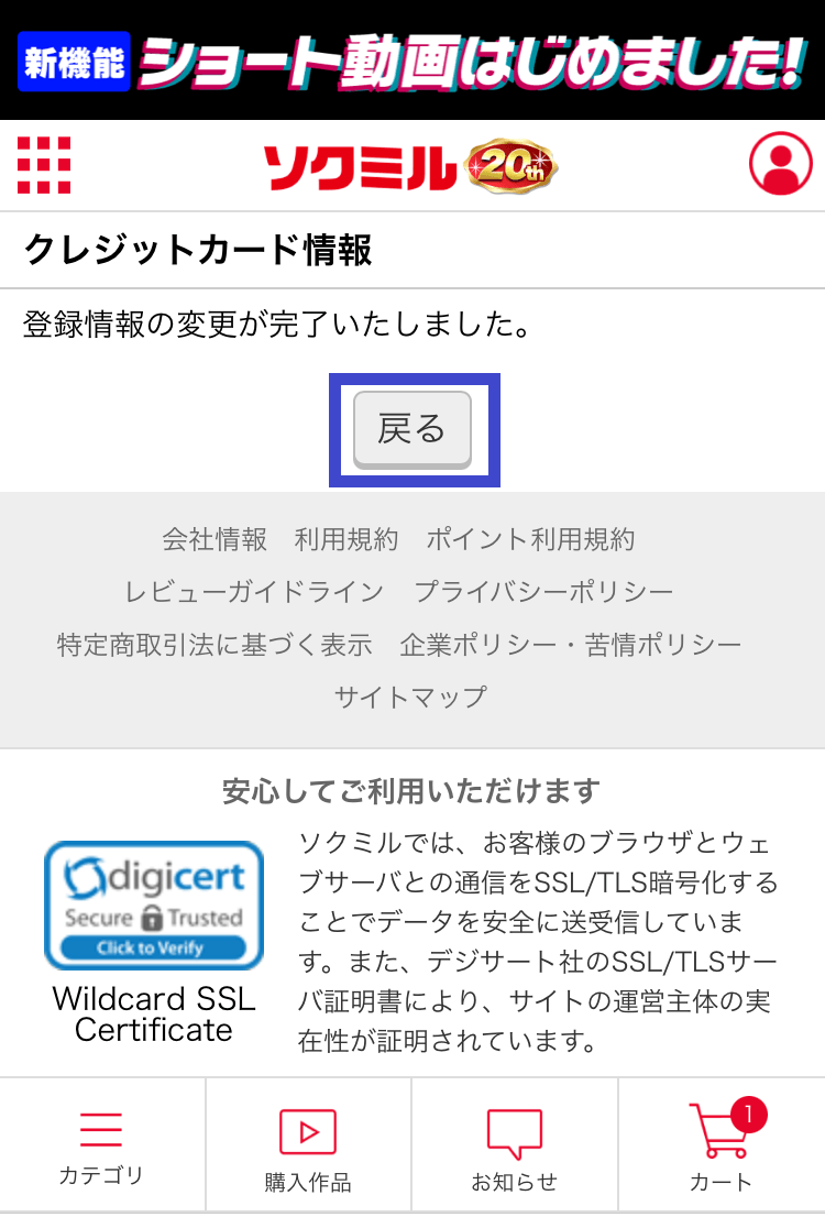 ソクミルの会員登録が完了したスクショ