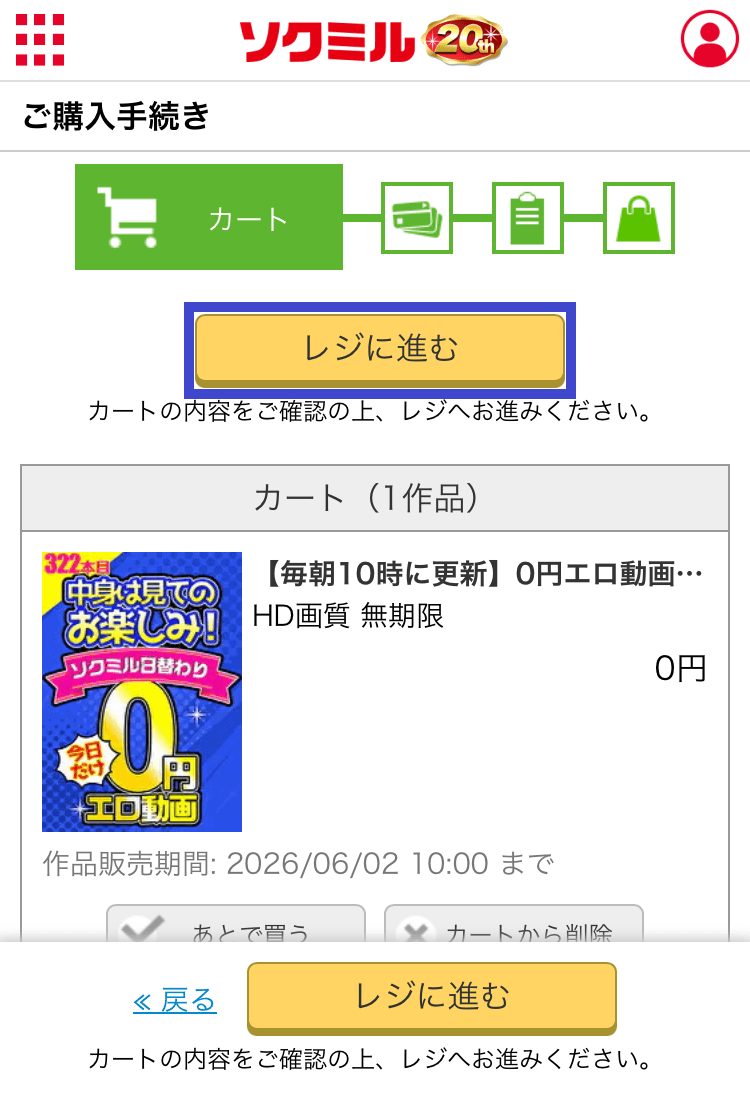 ソクミルの『レジに進む』を選択するスクショ
