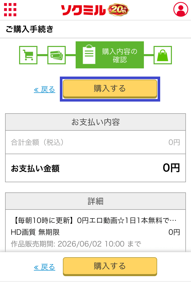 ソクミルの『購入する』を選択するスクショ