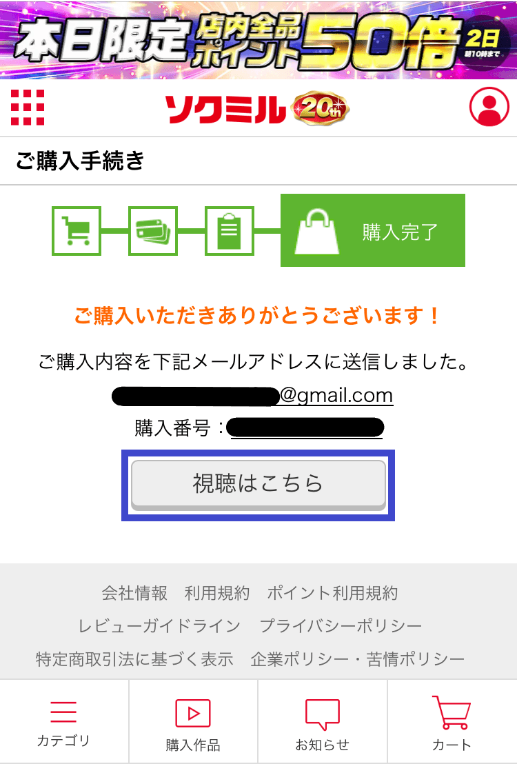 ソクミル0円動画が購入完了したスクショ