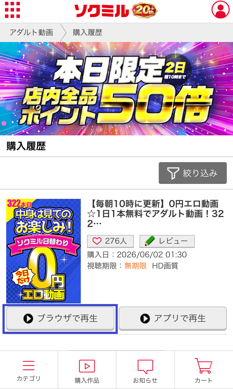 ソクミルの『ブラウザで再生』を選択するスクショ