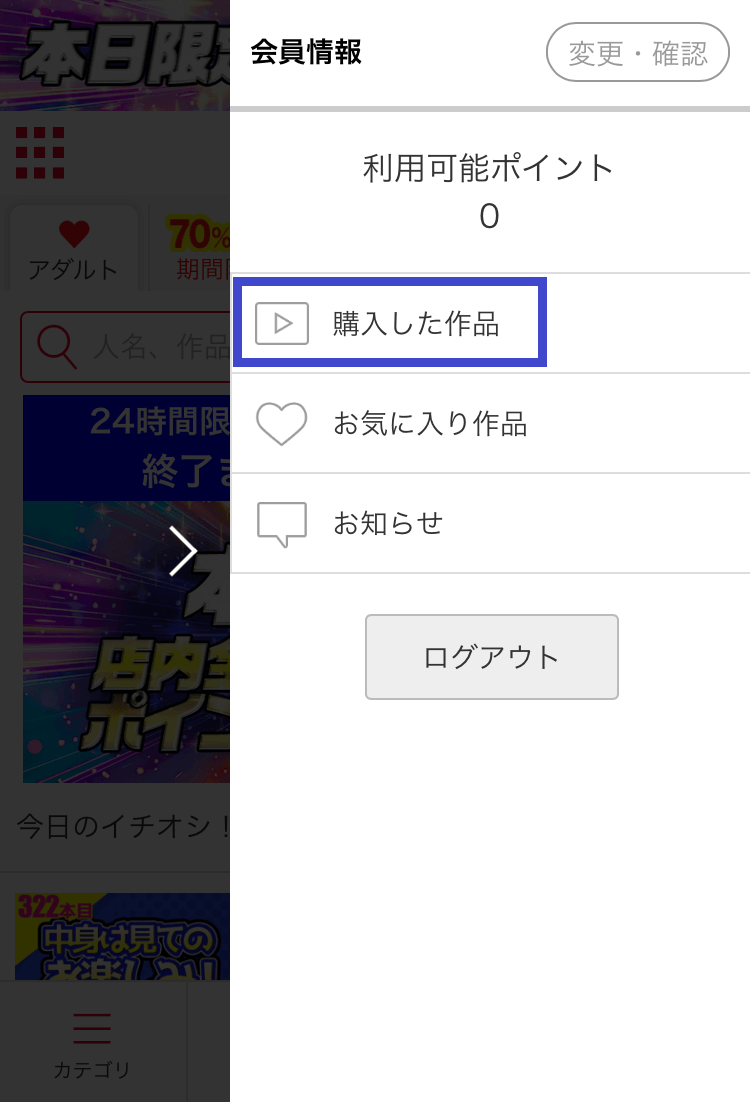 ソクミルの『購入した作品』を選択するスクショ