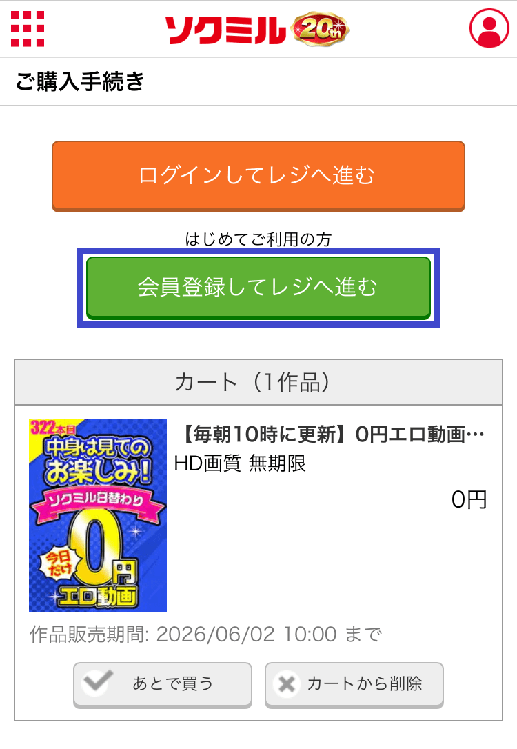 ソクミルの『会員登録してレジへ進む』を選択するスクショ