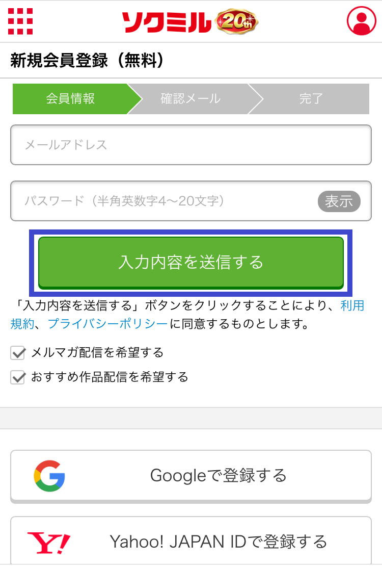 ソクミルの会員登録画面のスクショ
