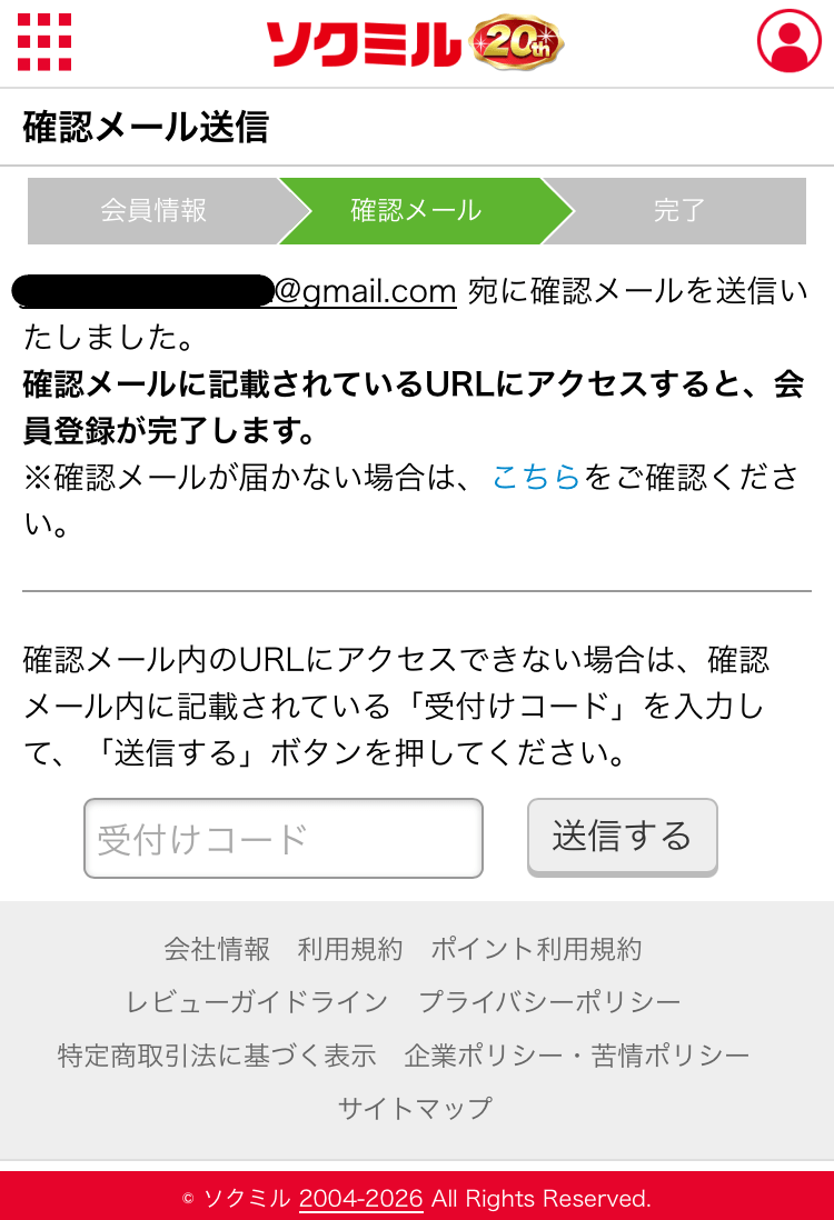 ソクミルの会員登録確認メールが送信されたスクショ
