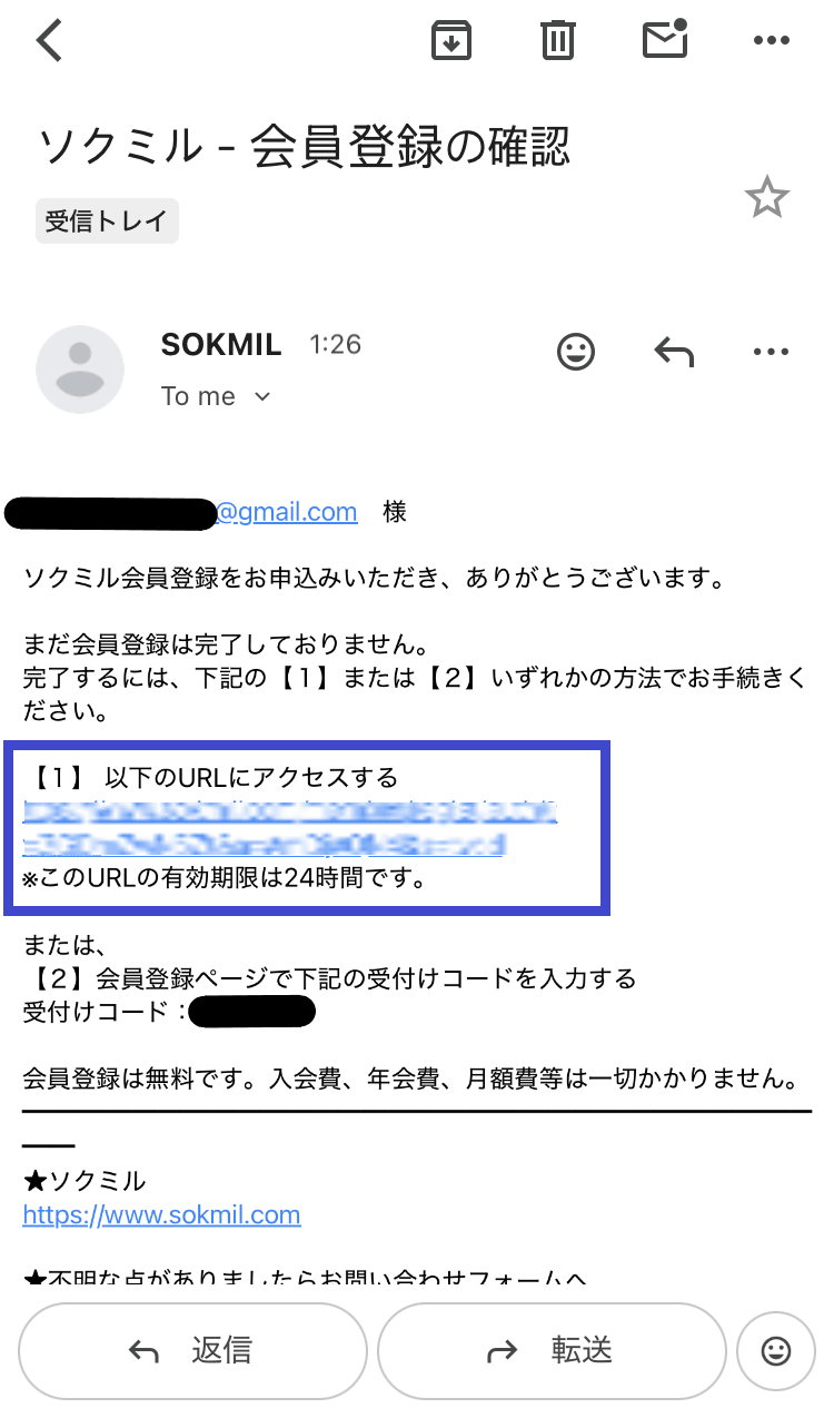 ソクミルの会員登録メールが届いたスクショ