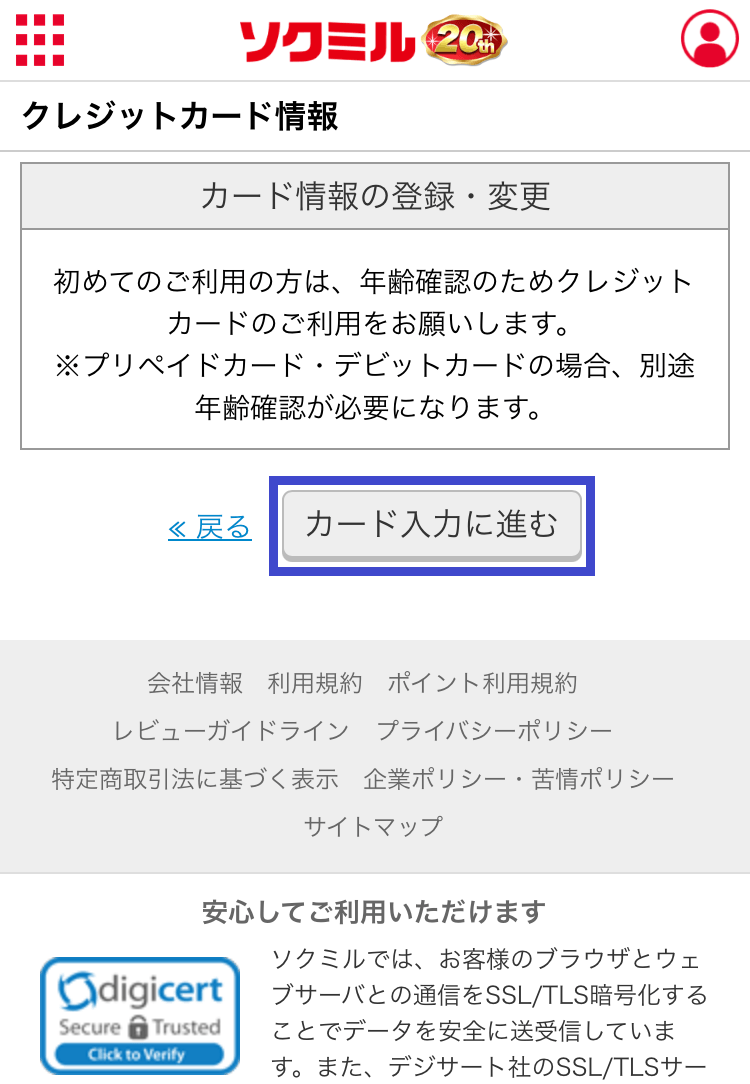 ソクミルの『カード入力に進む』を選択するスクショ
