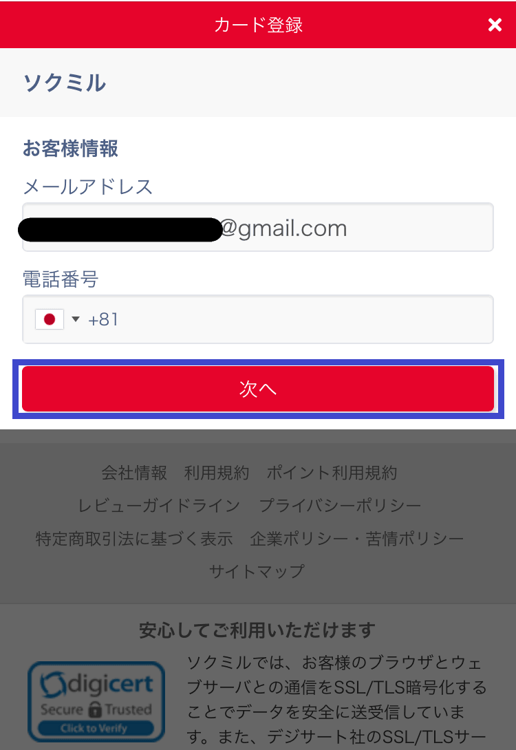 ソクミルでお客様情報を確認するスクショ