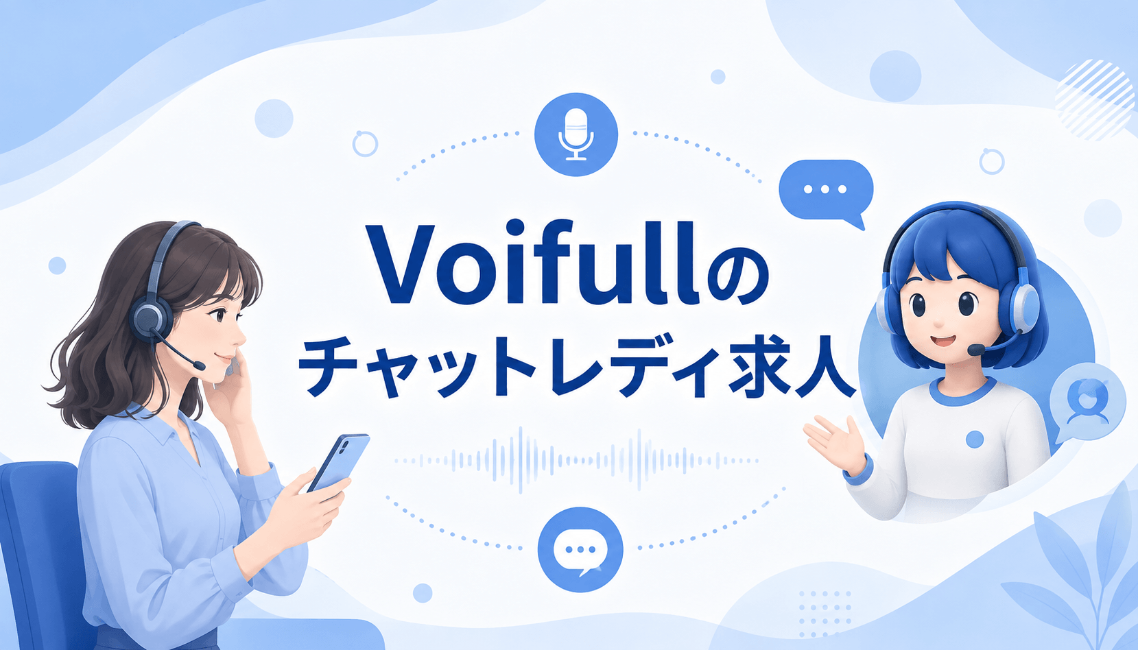 Voifull(ボイフル)のチャットレディ求人の報酬や仕事内容を解説するアイキャッチ画像