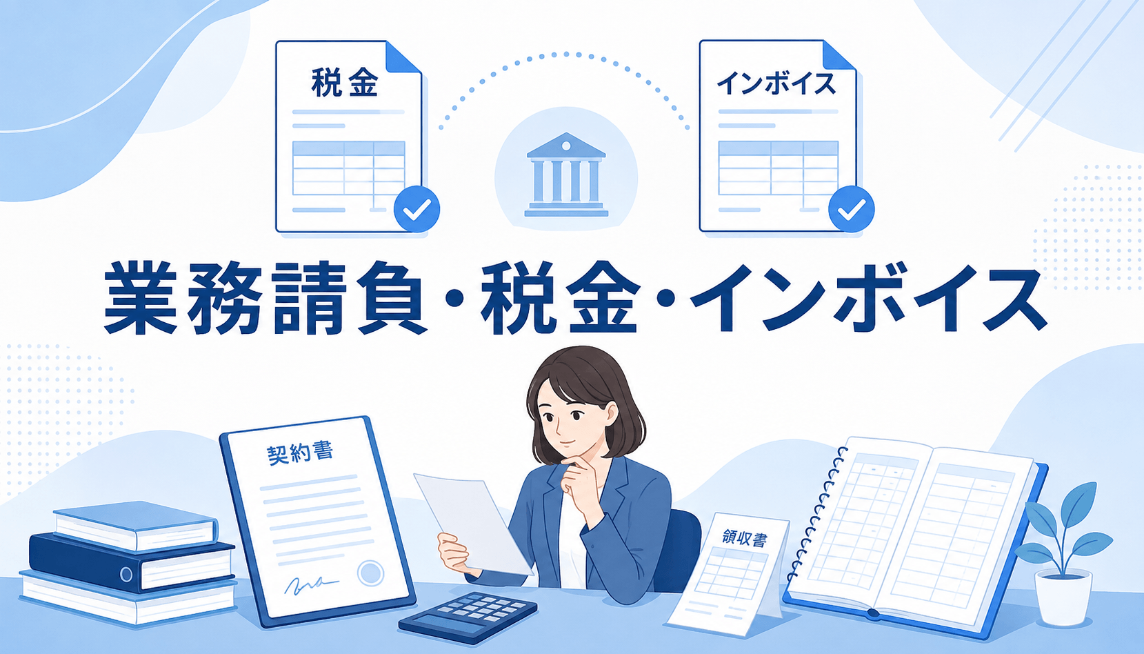 Voifullの業務請負契約と税金・インボイスの注意点