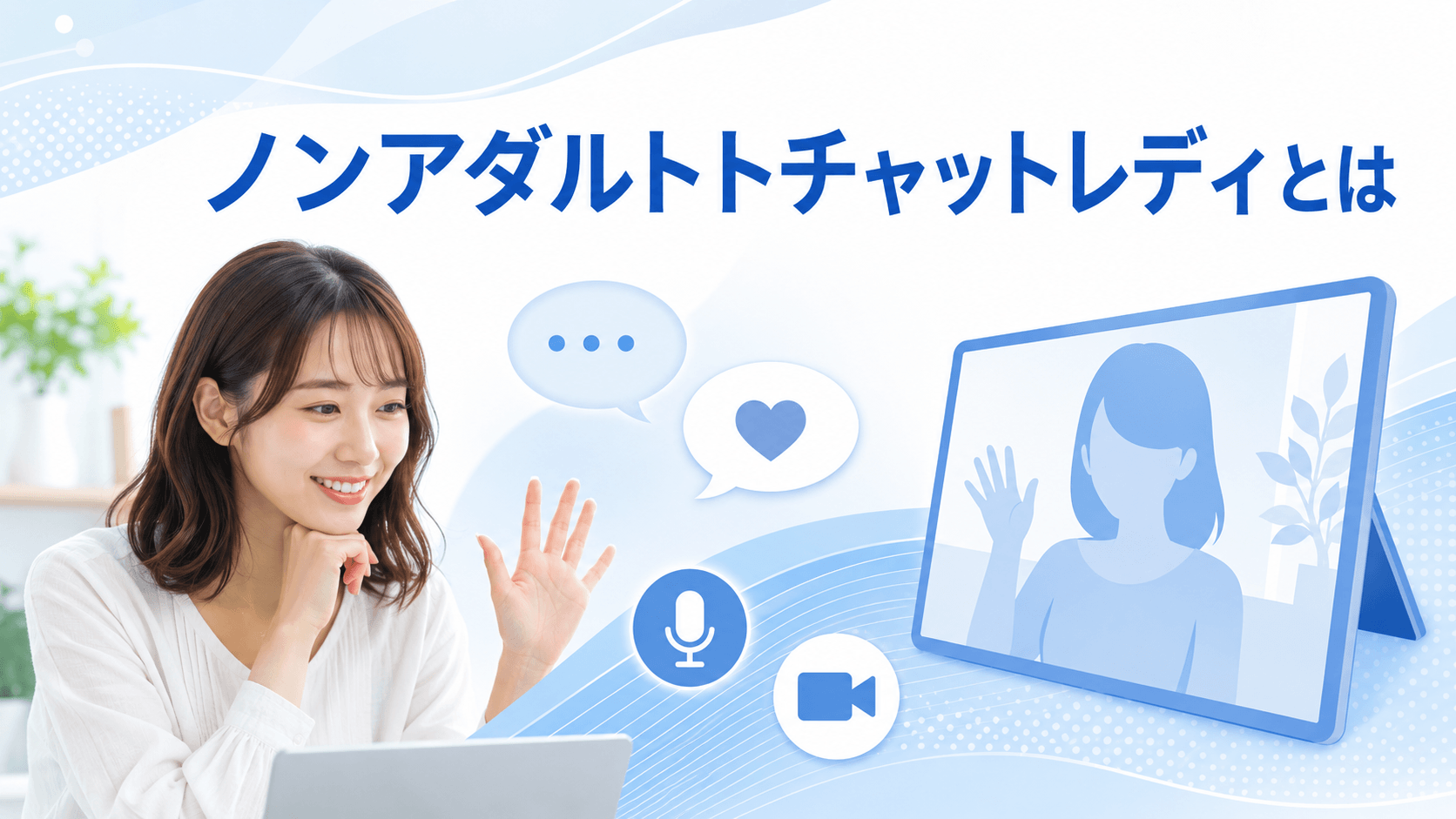 ノンアダルトチャットレディの仕事内容を表したイメージ